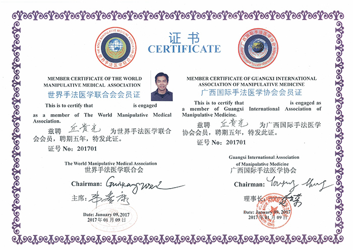 巧手匠-丘贵光成为世界手法医学联合协会会员证书